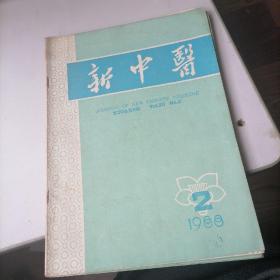 新中医杂志1988一2，11，12