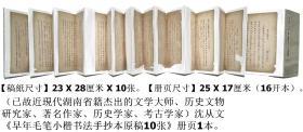 已故近现代杰出的文学大师、历史文物研究家◆沈从文《早年毛笔小楷书法手抄本原稿10张》册页1本◆◆近现代湖南省籍文化界作家文人书法名人老书法手稿（写本）◆◆