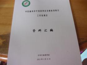 中医临床诊疗指南和治未病标准项目工作培训会资料汇编