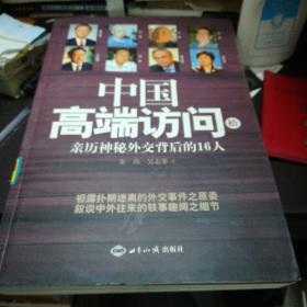 中国高端访问
亲历神秘外交背后的16人