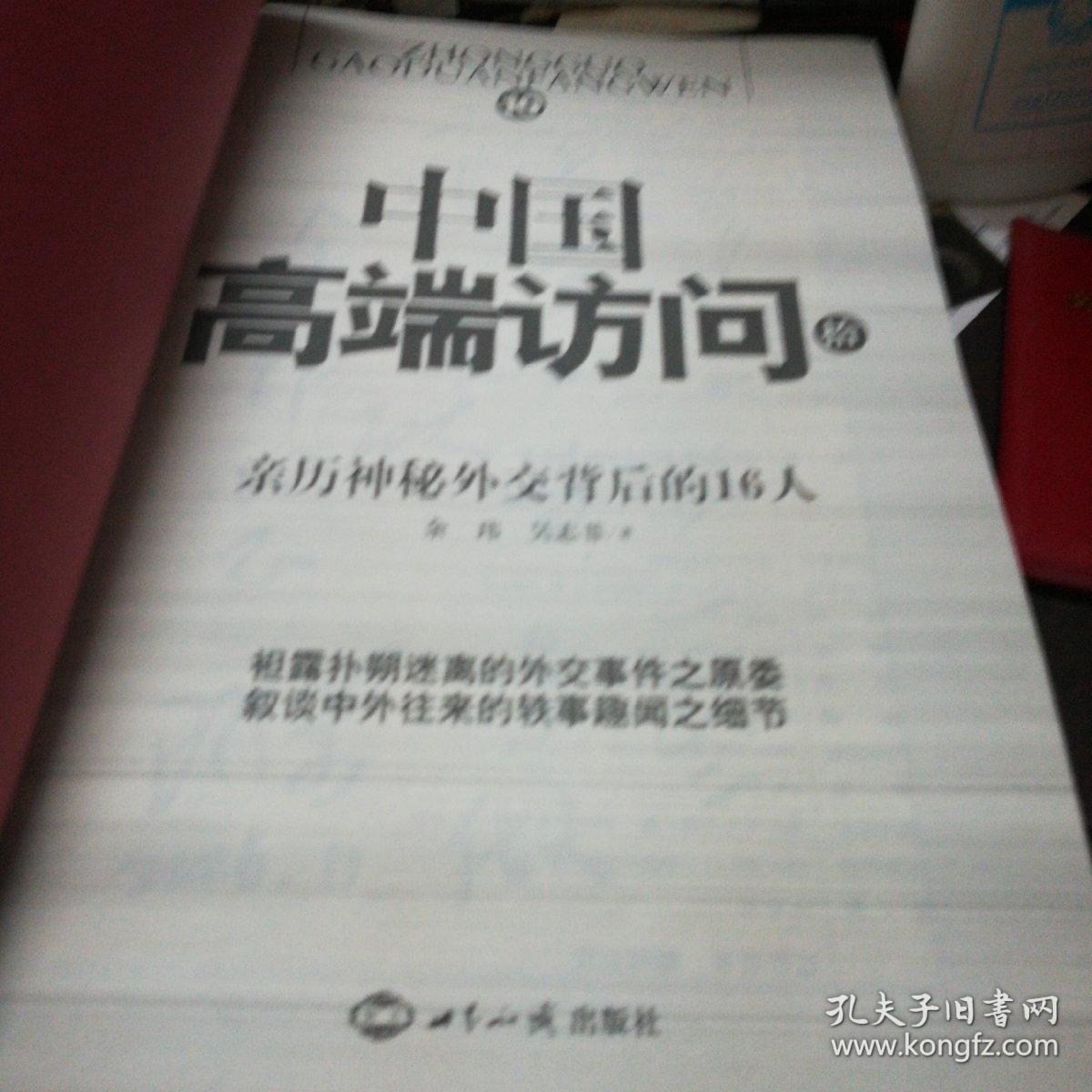 中国高端访问
亲历神秘外交背后的16人