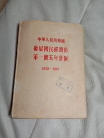 中华人民共和国发展国民经济的第一个五年计划（1953-1957）有护封