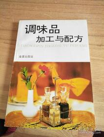 《调味品加工与配方》郑友军2003金盾32开165页：本书作者详细介绍了原始调味品的成分、性质、特点和用于烹饪及医药的功效，具体传授了6类100种调味品的生产加工方法，并录有70余种添加剂，讲述了它们的性质和使用知识。内容深入浅出，通俗易懂。对我国农产品深加工、西部开发具有一定的指导作用。对于生产调味品的中小企业户开发新产品、开拓新市场有得要指导作用，对家庭、集体伙食单位和餐饮行业也具有参考价值。