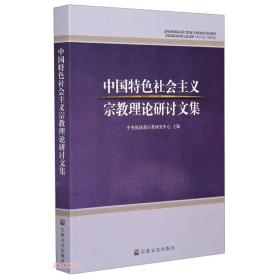 中国特色社会主义宗教理论研讨文集