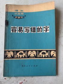 容易写错的字