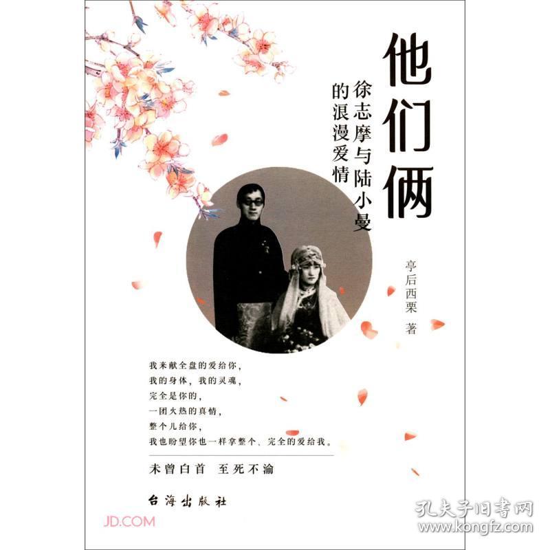 （带塑封）他们俩（徐志摩和陆小曼）