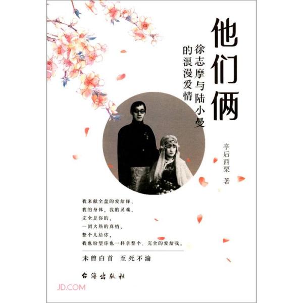 （带塑封）他们俩（徐志摩和陆小曼）