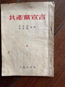 共产党宣言〈1949年12月初版、1953年3月再版〉