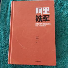 阿里铁军：阿里巴巴销售铁军的进化、裂变与复制