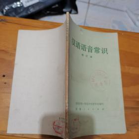 汉语语音常识(修订本)