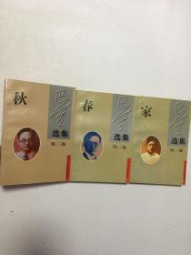 巴金选集 第一、二、三卷