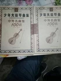 少年大提琴曲集中外名曲集100首