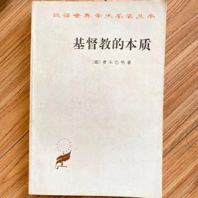 汉译世界学术名著丛书 基督教的本质 一版一印