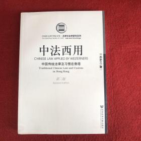 中法西用:中国传统法律及习惯在香港:traditional Chinese law and custom in Hong Kong