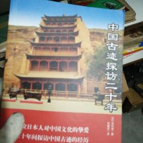中国古迹探访二十年