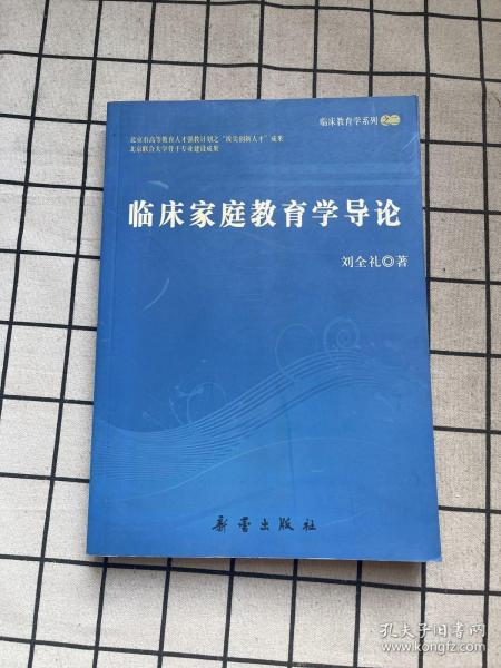 临床家庭教育学导论——临床教育学之三