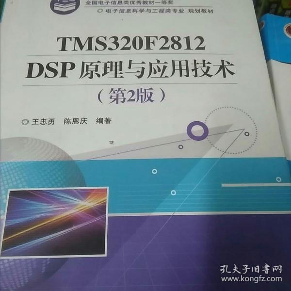 电子信息科学与工程类专业规划教材：TMS320F2812DSP原理与应用技术（第2版）