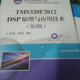 电子信息科学与工程类专业规划教材：TMS320F2812DSP原理与应用技术（第2版）