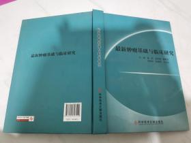 最新肿瘤基础与临床研究