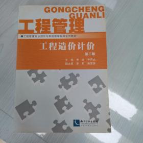 工程管理专业理论与实践教学指导系列教材·工程造价计价（第3版）