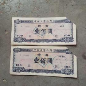 中国工商银行债券[1百元1985.两连号xI1779887一1779888.右上角剪去了]