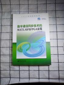 FPGA应用技术丛书：数字通信同步技术的MATLAB与FPGA实现