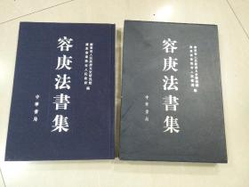 容庚法書集