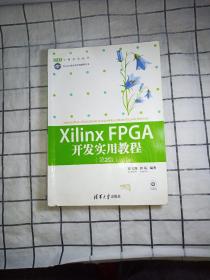 Xilinx FPGA开发实用教程（第2版）