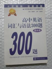 中学英语300训练系列：高中英语词汇与语法300题（提高卷）