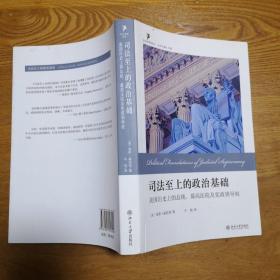 司法至上的政治基础：美国历史上的总统、最高法院及宪政领导权