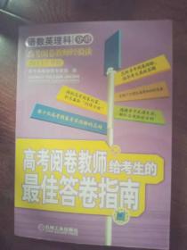 高考阅卷老师给考生的最佳答卷指南