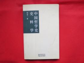 中国哲学史史料学【内页全新 】