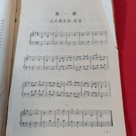 老课本 琴法 中等师范学校课本试用本 第二册