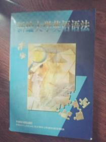 新編大學英語語法
