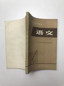 初中基础知识补习丛书；语文{上册}