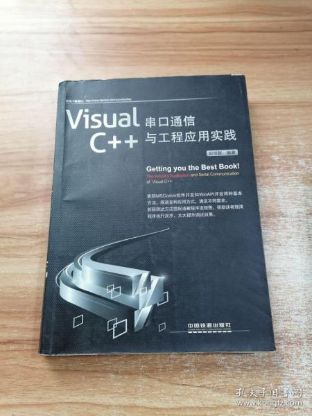 Visual C++串口通信与工程应用实践