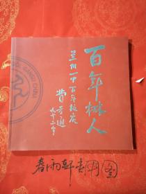 百年树人——兰州一中百年校庆、以老照片为主的史料画册、历史画册