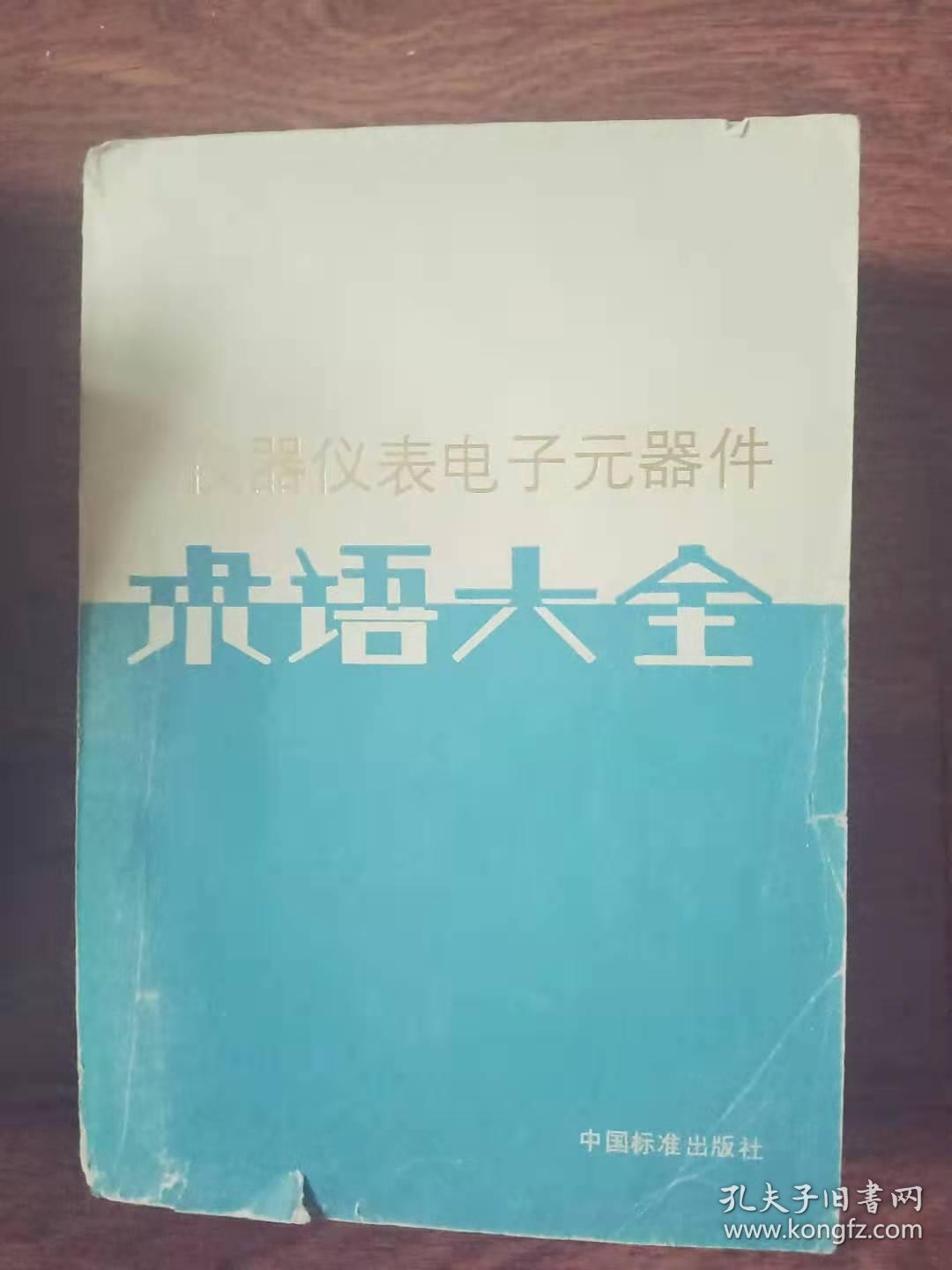 仪器仪表电子元器件术语大全