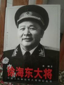 徐海东大将