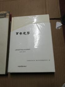 百年追梦（上海市银行同业公会史事编年1918-2018）未折封