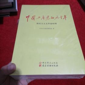 中国共产党的九十年【全三册】