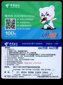 ［BG-C3］中国电信股份有限公司上海分公司全业务充值付费卡100元（全国使用）CNT-CZ-21（9-5）/易信新流行聊天社交App。