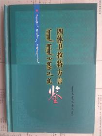 四体卫拉特方言鉴 蒙古文 蒙文 缺封底和后30页