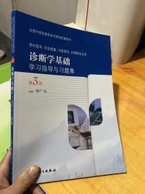 诊断学基础学习指导与习题集（第3版 供中医学、针灸推拿、中医骨伤、护理等专业用）