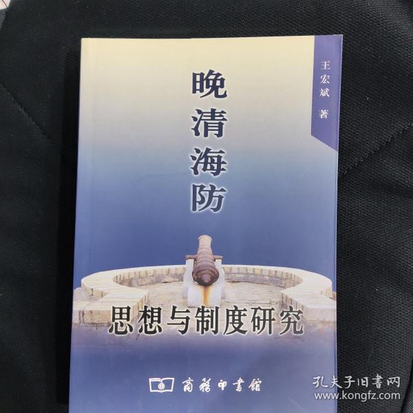 晚清海防：思想与制度研究