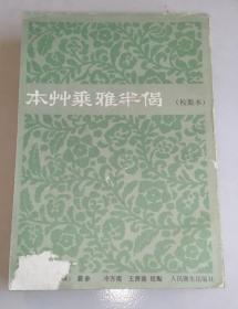 本草乘雅半偈（校点本 ）86年一版一印 繁体竖版 内页整洁