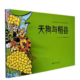 天狗与稻谷·桂娃故事之花山岩画传说系列