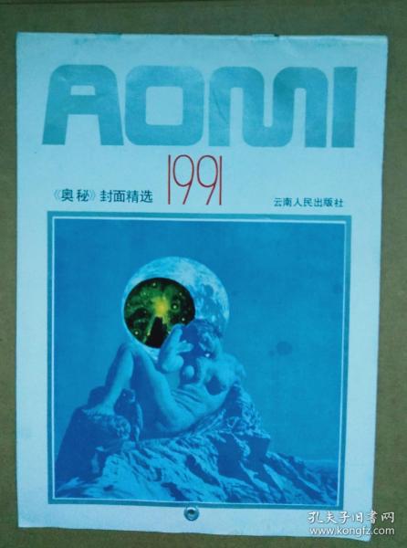 《奥秘》封面精选1991