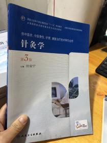 针灸学（第3版，高职针灸推拿）9787117190992