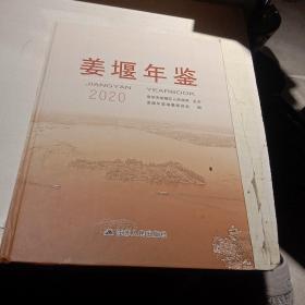 2020姜堰年鉴